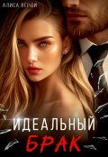 Обложка книги "Идеальный брак"