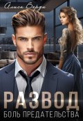 Обложка книги "Развод. Боль предательства"