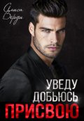Обложка книги "Уведу. Добьюсь. Присвою"
