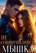 Обложка книги "Не сопротивляйся, мышка"