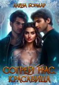 Обложка книги "Согрей нас, красавица"