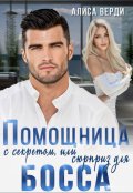 Обложка книги "Помощница с секретом, или Сюрприз для босса"