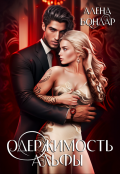 Обложка книги "Одержимость Альфы"