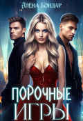 Обложка книги "Порочные игры"