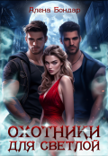 Обложка книги "Охотники для светлой"
