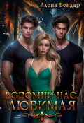 Обложка книги "Вспомни нас, любимая"