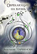 Обложка книги "Обрекающие на жизнь"
