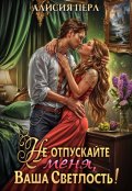 Обложка книги "Не отпускайте меня, ваша светлость!"