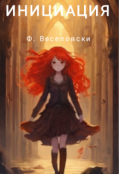 Обложка книги "Инициация"