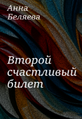 Обложка книги "Второй счастливый билет"