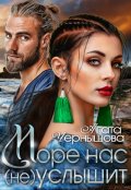 Обложка книги "Море нас (не) услышит"