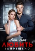 Обложка книги "Любить запрещено "