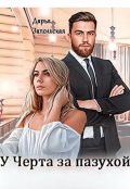 Обложка книги "У Черта за пазухой"