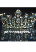 Обложка книги "Долг принцессы."
