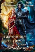 Обложка книги "Избранница ворона, или Маски прочь"