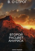 Обложка книги "Второй рацвет Ануриса"