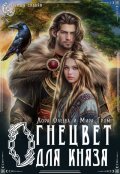 Обложка книги "Огнецвет для князя"