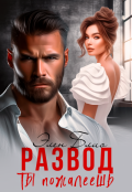 Обложка книги "Развод. Ты пожалеешь"