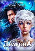 Обложка книги "Возвращение Дракона"