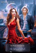 Обложка книги "Первое правило невидимки"