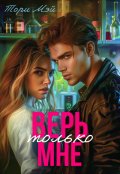 Обложка книги "Верь только мне"
