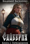 Обложка книги "Сайберия #2: Пересмешник"