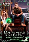 Обложка книги "Маг не желает квакать, или Проклятья ведьме не игрушки"