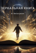Обложка книги "Зеркальная книга"