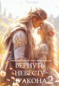 Обложка книги "Сбежавшая попаданка, Вернуть невесту дракона 2"
