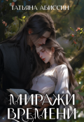 Обложка книги "Миражи времени"