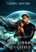 Обложка книги "Влюбленные в Атлантиду"