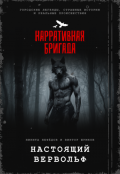 Обложка книги "Настоящий вервольф"
