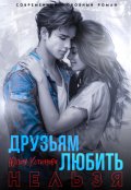 Обложка книги "Любить друзьям нельзя"