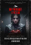 Обложка книги "Последователи Любви"