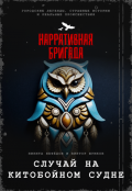 Обложка книги "Случай на китобойном судне"