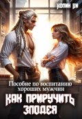 Обложка книги "Пособие по воспитанию  хороших мужчин. Как Приручить Злодея"