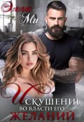 Обложка книги "Искушение. Во власти его желаний"