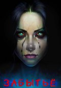 Обложка книги "Забытьё"