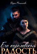Обложка книги "Его королевская радость"
