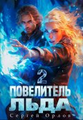 Обложка книги "Повелитель Льда - 2"