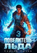 Обложка книги "Повелитель Льда - 3"