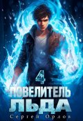 Обложка книги "Повелитель Льда - 4"