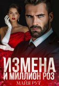 Обложка книги "Измена и миллион роз"