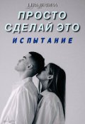 Обложка книги "Просто сделай это. Испытание"