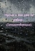 Обложка книги "Пусть и ты уже не рядом..."