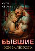 Обложка книги "Бывшие. Бой за любовь"