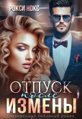 Обложка книги "Отпуск после измены"