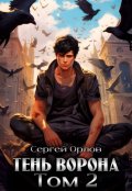 Обложка книги "Тень Ворона - 2"
