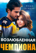 Обложка книги "Возлюбленная для чемпиона"