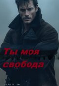 Обложка книги "Ты моя свобода"